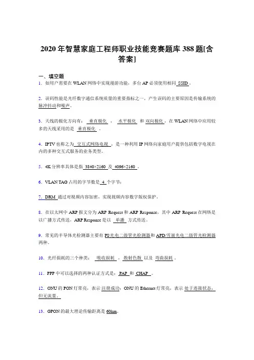 精选新版智慧家庭工程师职业技能竞赛考核复习题库388题(含参考答案)