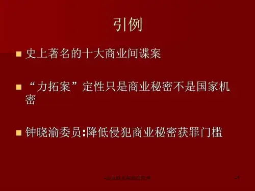 企业商业秘密的管理课件