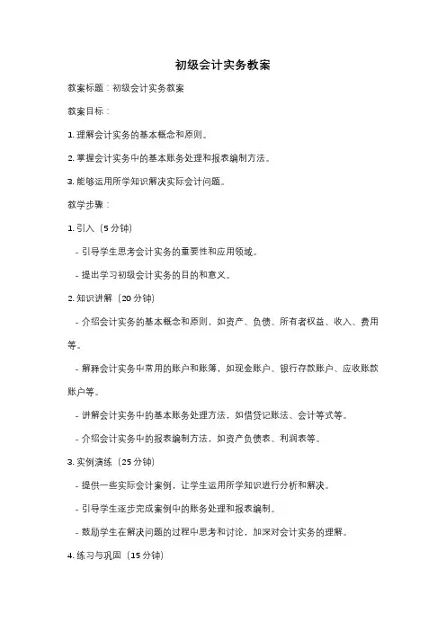 初级会计实务教案