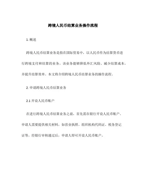 跨境人民币结算业务操作流程