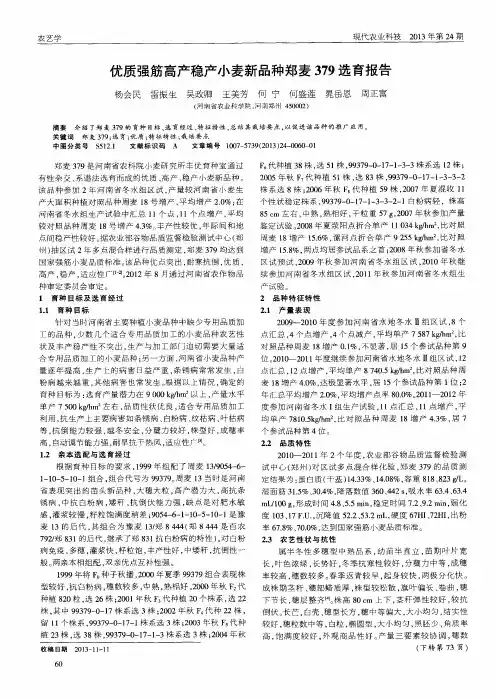 优质强筋高产稳产小麦新品种郑麦379选育报告