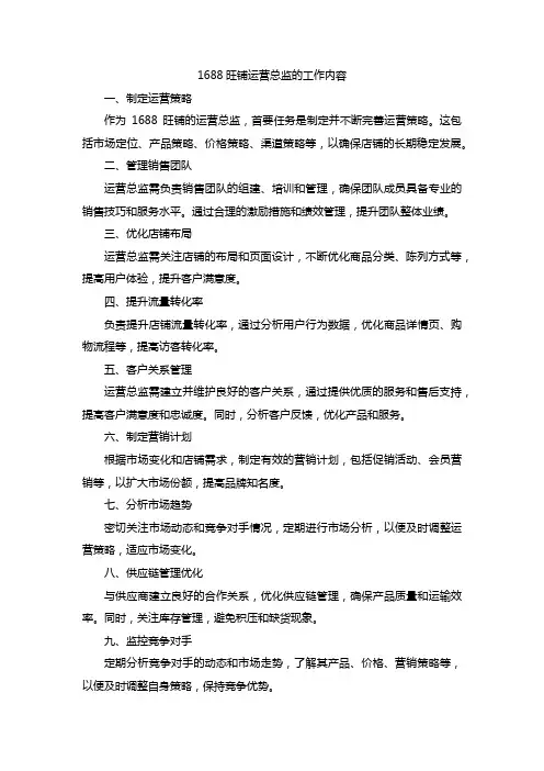 1688旺铺运营总监工作内容