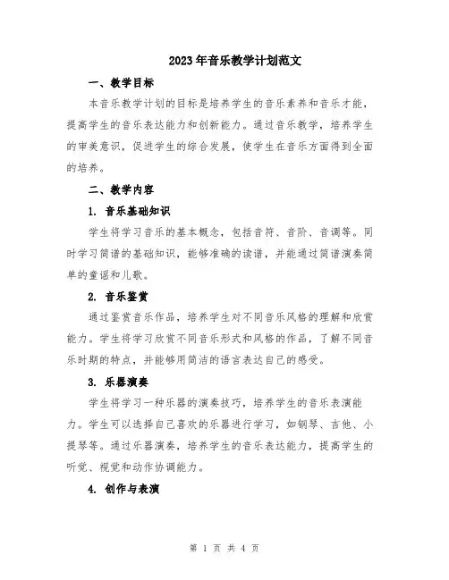 2023年音乐教学计划范文