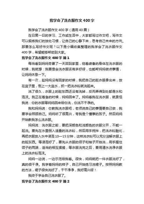我学会了洗衣服作文400字