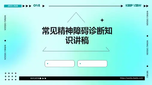 常见精神障碍诊断知识讲稿