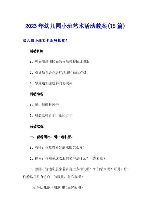 【精选模板】2023年幼儿园小班艺术活动教案(15篇)