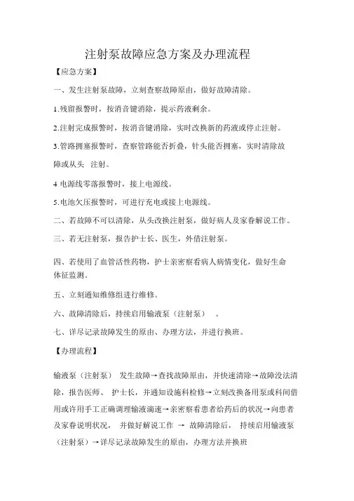 注射泵故障应急预案及处理流程