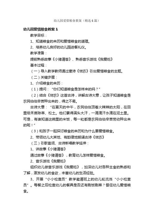 幼儿园爱惜粮食教案（精选6篇）