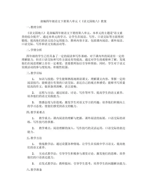部编四年级语文下册第八单元《《语文园地八》教案