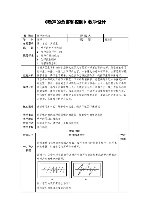 噪声的危害和控制教学设计