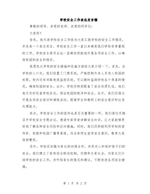 学校安全工作表态发言稿