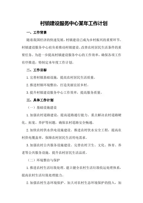 村镇建设服务中心某年工作计划