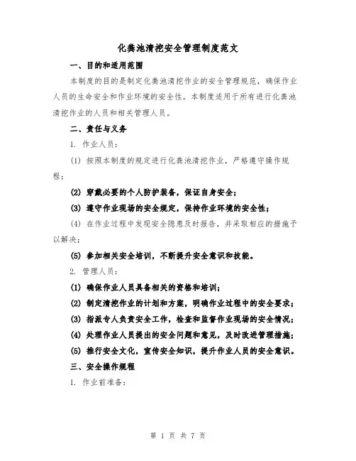 化粪池清挖安全管理制度范文(三篇)