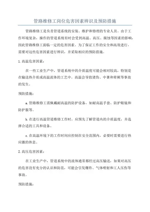 管路维修工岗位危害因素辨识及预防措施