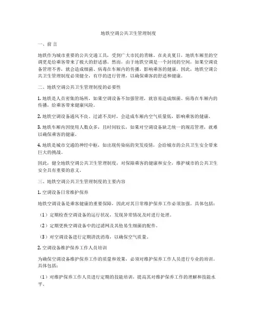 地铁空调公共卫生管理制度