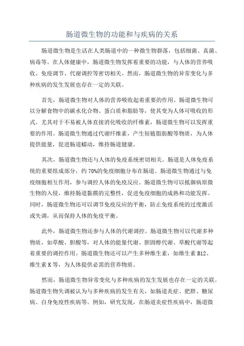 肠道微生物的功能和与疾病的关系
