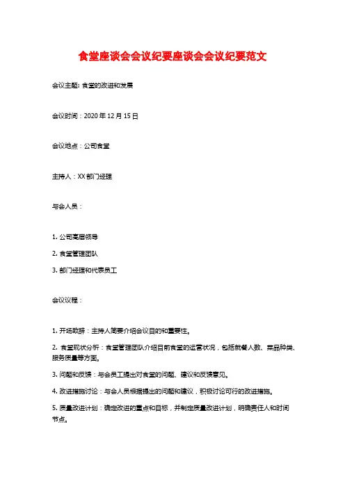 食堂座谈会会议纪要座谈会会议纪要范文