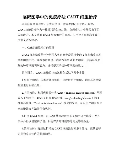 临床医学中的免疫疗法CART细胞治疗