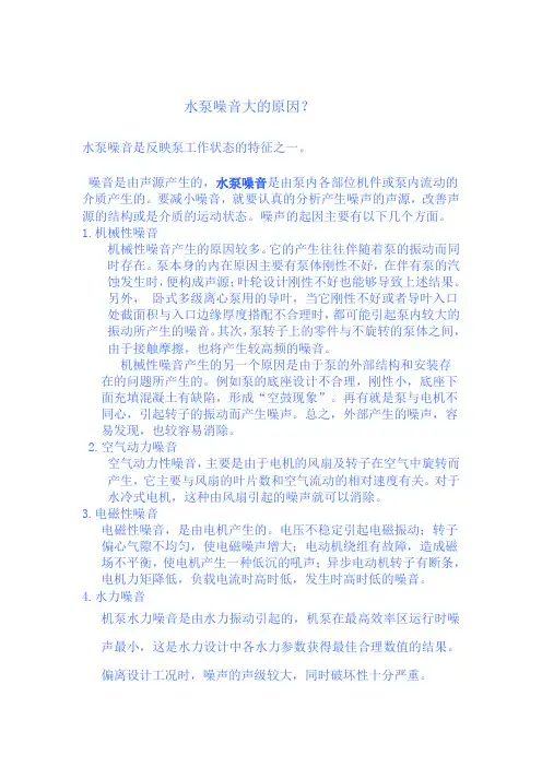 水泵噪音大的原因