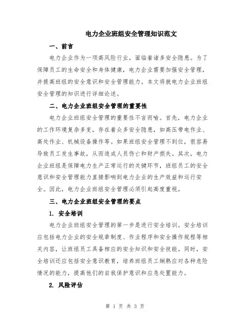 电力企业班组安全管理知识范文