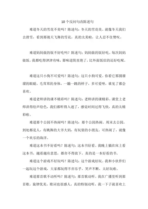 10个反问句改陈述句