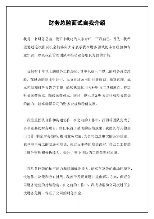 财务总监面试自我介绍