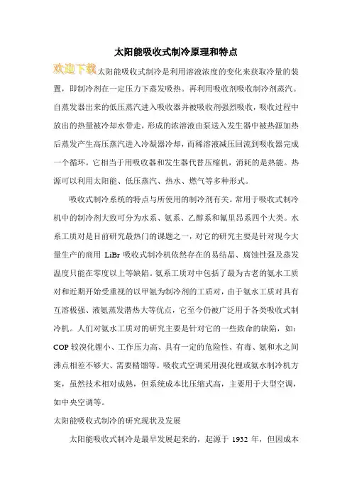 太阳能吸收式制冷原理和特点