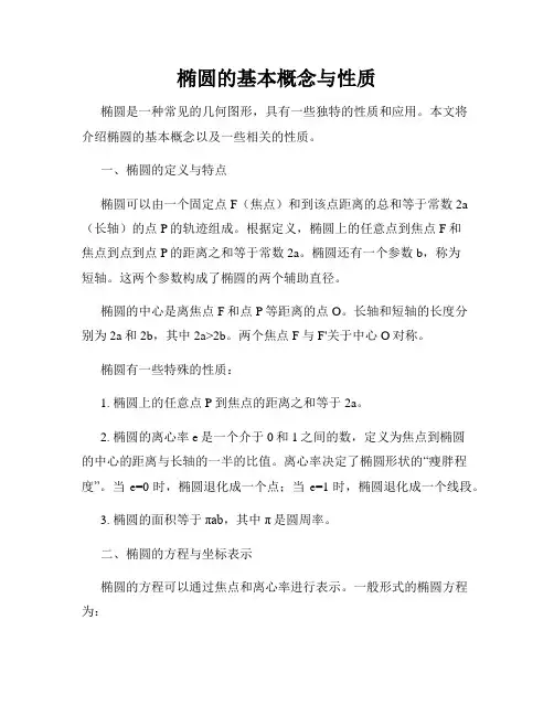 椭圆的基本概念与性质