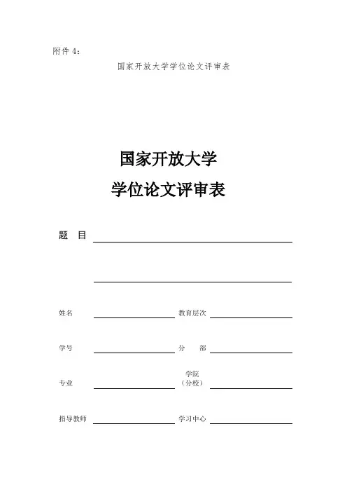 国家开放大学学位论文评审表