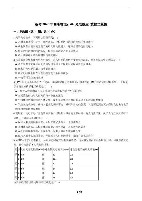 44 光电效应 波粒二象性：精选试题(高中复习必备)