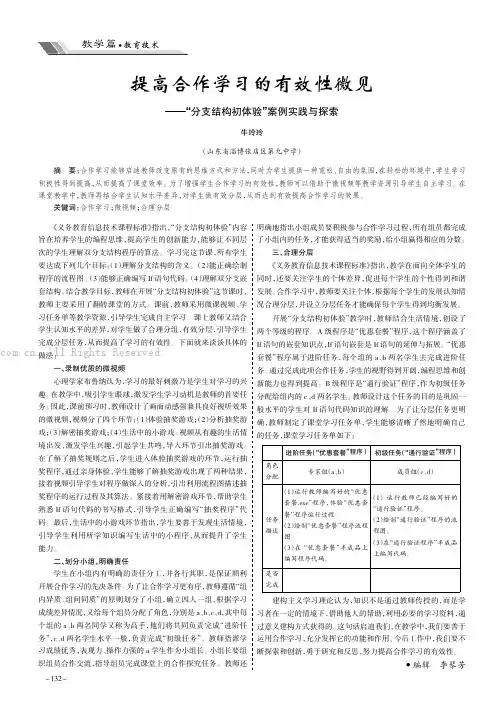 提高合作学习的有效性微见———“分支结构初体验”案例实践与探索