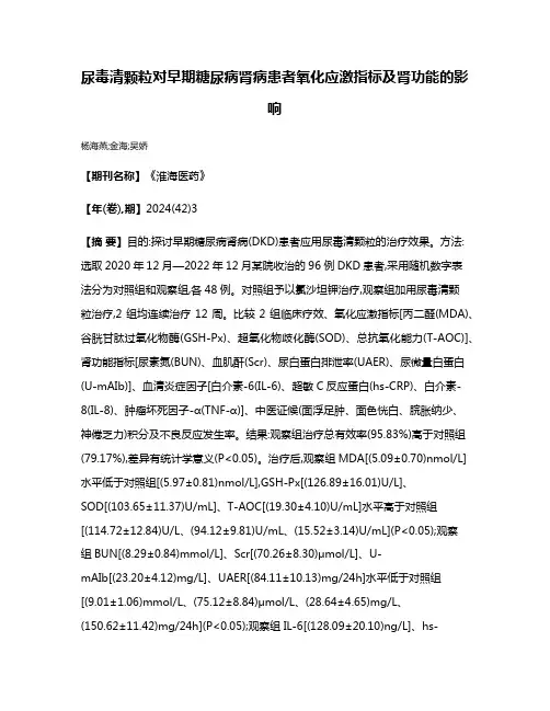 尿毒清颗粒对早期糖尿病肾病患者氧化应激指标及肾功能的影响