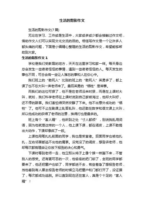 生活的剪影作文（7篇）