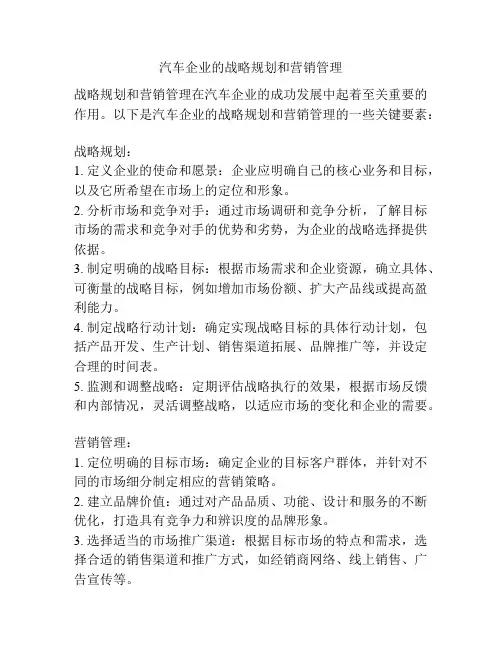 汽车企业的战略规划和营销管理