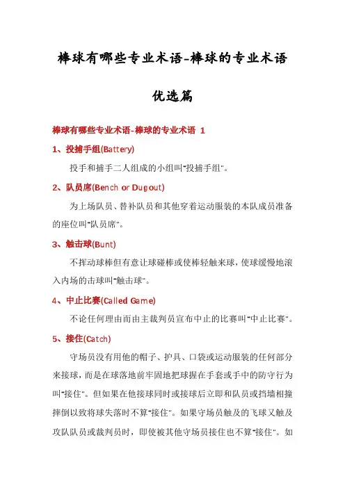 棒球有哪些专业术语-棒球的专业术语优选篇
