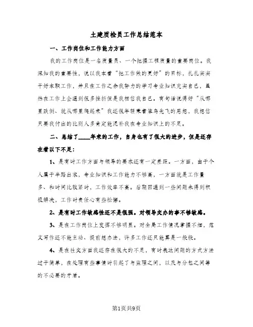土建质检员工作总结范本(5篇)