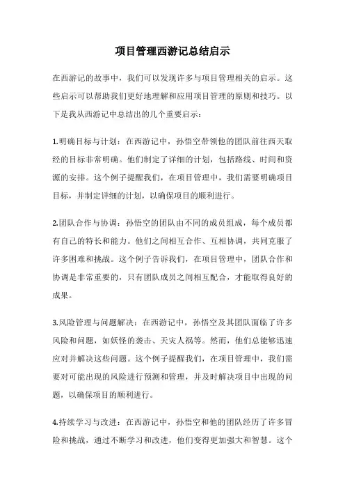 项目管理西游记总结启示