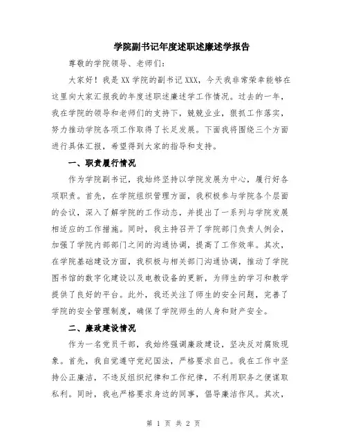 学院副书记年度述职述廉述学报告