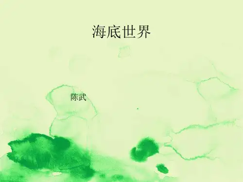 部编版三年级语文上册《海底世界》公开课ppt课件