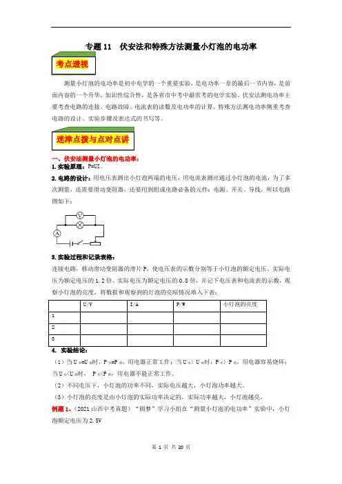 专题11  伏安法和特殊方法测量小灯泡的电功率(解析版)