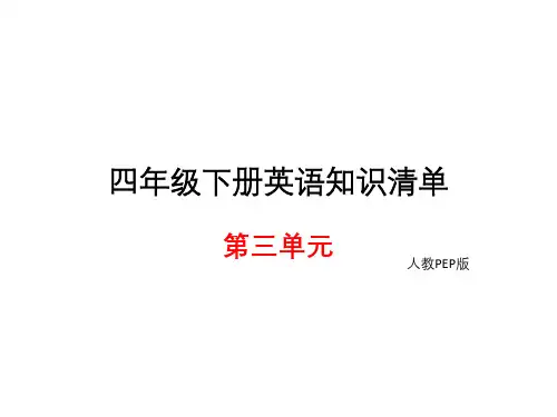 四年级下册英语复习课件-unit3∣人教PEP (共10张PPT)