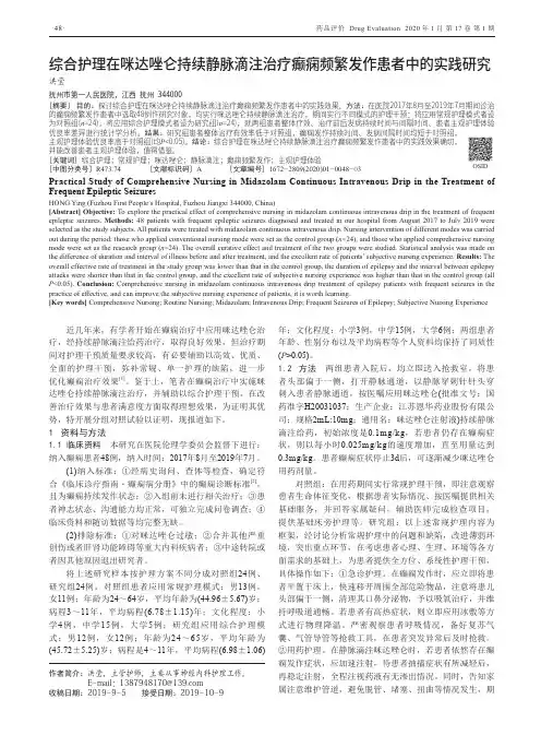 综合护理在咪达唑仑持续静脉滴注治疗癫痫频繁发作患者中的实践研究