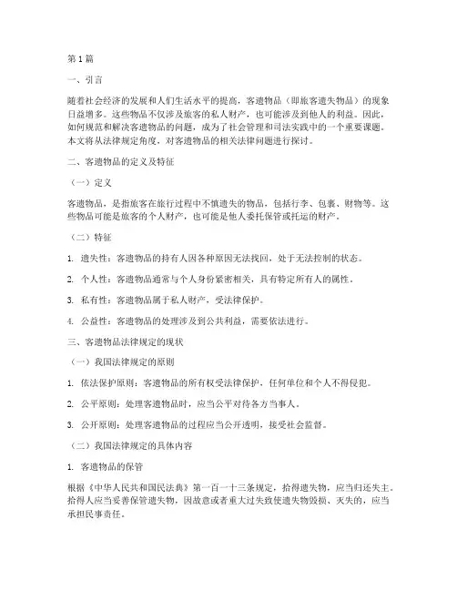 客遗物品法律规定(3篇)