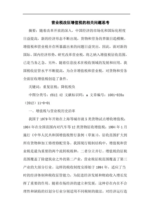 营业税改征增值税的相关问题思考