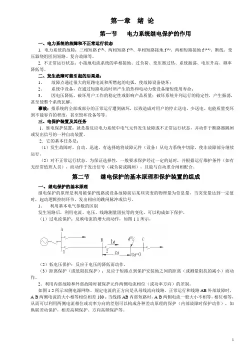 (完整word版)继电保护教材(超实用)