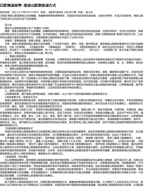 以歌舞演故事--客家山歌剧表演方式