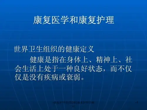 康复护理学第2版康复护理学概论课件