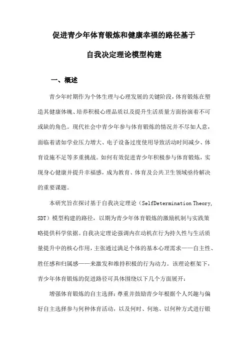 促进青少年体育锻炼和健康幸福的路径基于自我决定理论模型构建