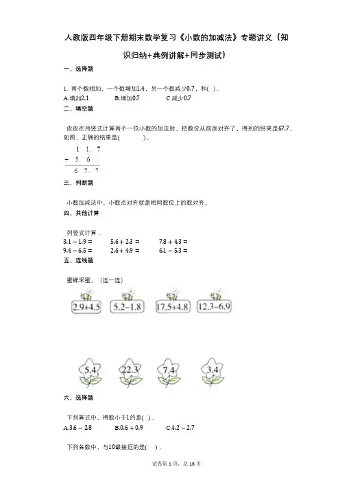 小学数学-有答案-人教版四年级下册期末数学复习《小数的加减法》专题讲义