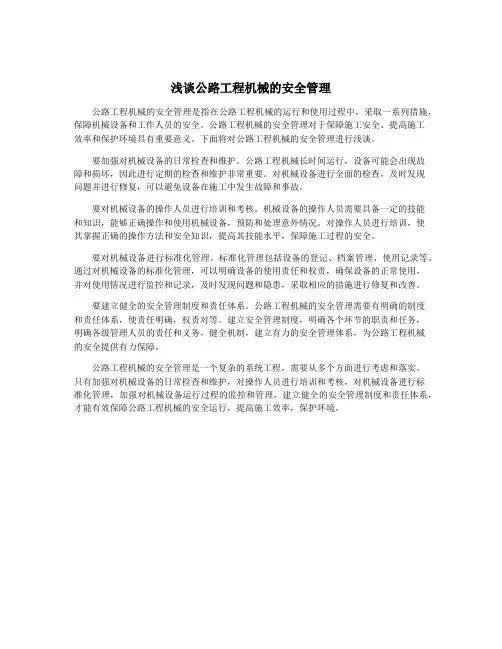浅谈公路工程机械的安全管理